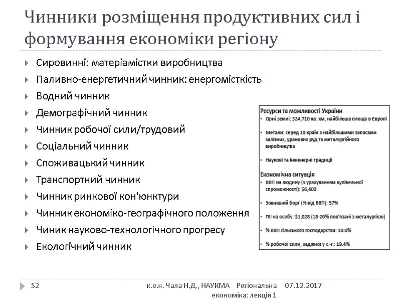 Чинники розміщення продуктивних сил і формування економіки регіону Сировинні: матеріамістки виробництва Паливно-енергетичний чинник: енергомісткість